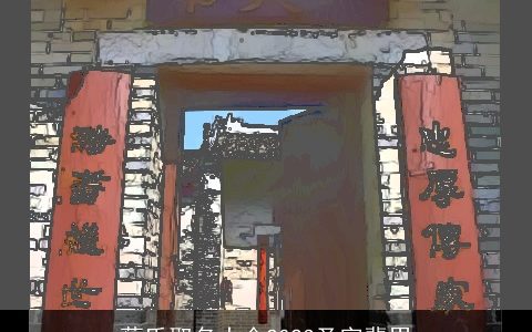 蔡氏取名大全2024圣字辈男