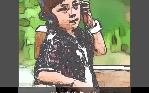 罗妤潆姓名分析