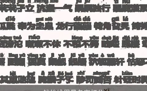 钱怡贤周易名字打分