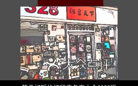 简单好听的打印店名字大全2024版