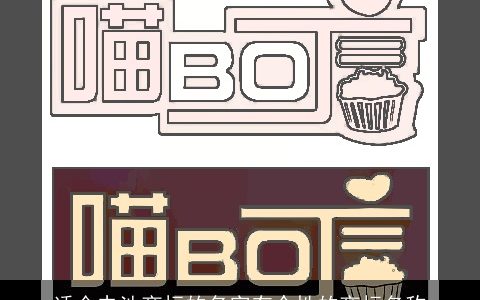 适合电池商标的名字有个性的商标名称