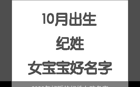 2023年好听的纪姓女孩名字
