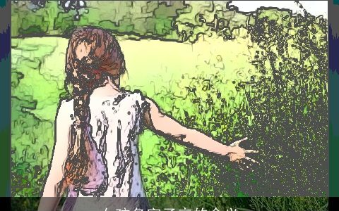 女孩名字子辛的含义