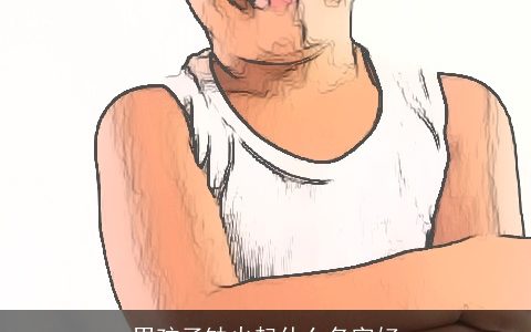 男孩子缺火起什么名字好