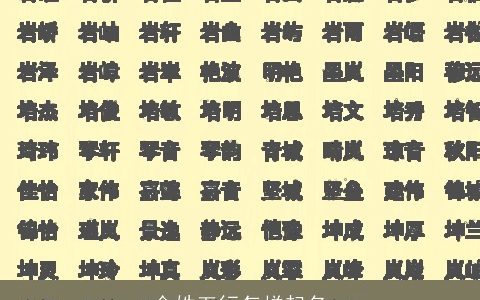 金姓五行怎样起名