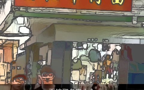 面馆取名字大全