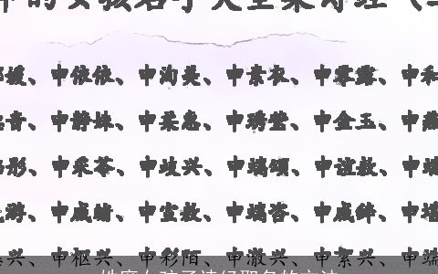 姓席女孩子诗经取名的方法