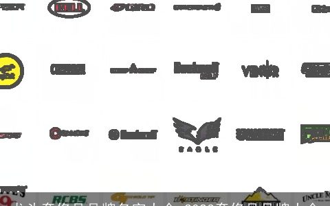 龙头奢侈品品牌名字大全 2023奢侈品品牌大全