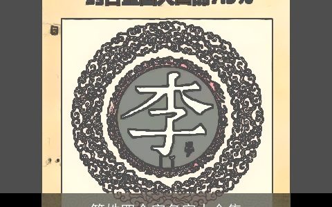符姓四个字名字大全集