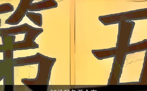祁姓起名两个字