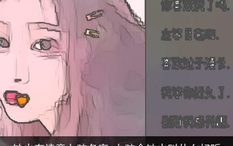 缺火有诗意女孩名字 女孩命缺火叫什么好听