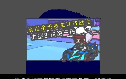 神挡杀神霸气跑跑卡丁车名字一路无阻