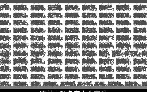 陈姓女孩名字大全高雅