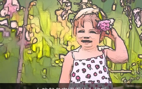 女孩起名字缪雨什么好听