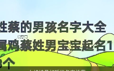 女娃娃最好听的名字姓蔡