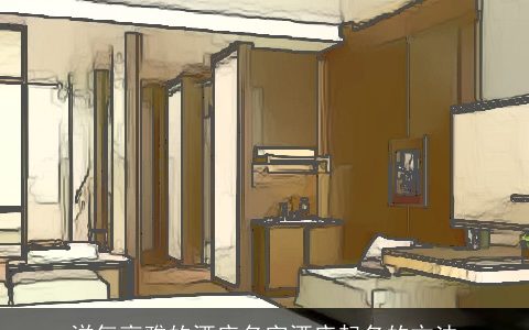 洋气高雅的酒店名字酒店起名的方法