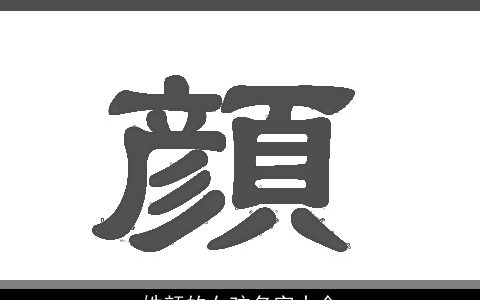 姓颜的女孩名字大全