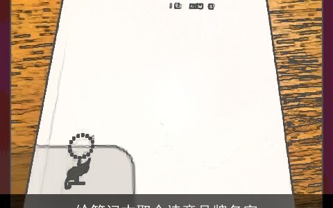 给笔记本取个诗意品牌名字