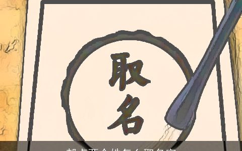 郝卢两个姓怎么取名字