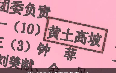 羿姓取名羿姓宝宝名字大全