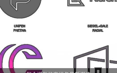 起个洋气的商标名最新潮流