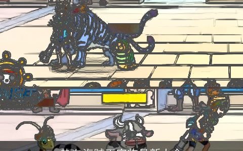 热血海贼王宠物最新大全