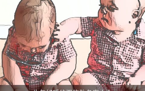 牛年好听的双胞胎名字大全