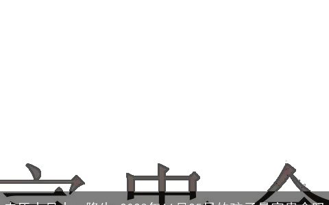 农历十月十一降生 2024年11月25日的孩子是富贵命吗