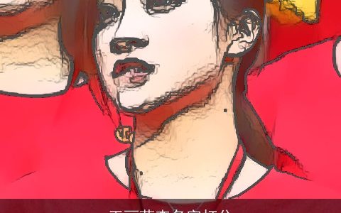 王丽萍查名字打分