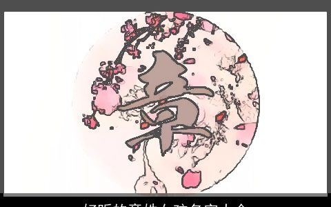 好听的章姓女孩名字大全