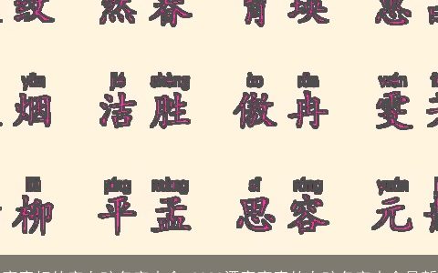 寓意好的字女孩名字大全 2024漂亮寓意的女孩名字大全最新