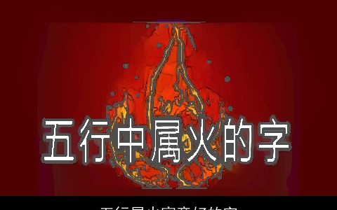 五行属火寓意好的字