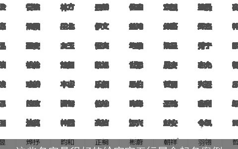 这些名字是很好的给宝宝五行属金起名案例