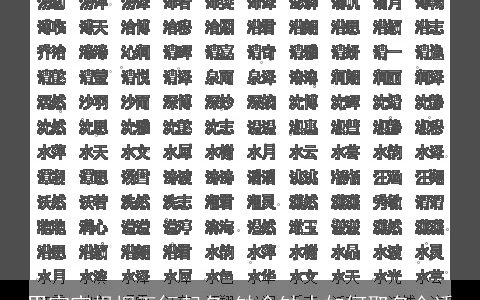 男宝宝根据五行起名 缺金缺水如何取名合适