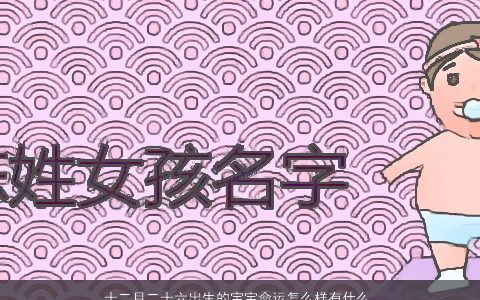 十二月二十六出生的宝宝命运怎么样有什么名字大全推荐吗 漂亮有涵养的宝宝名字大全