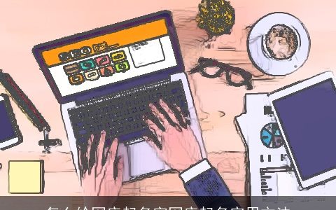 怎么给网店起名字网店起名实用方法