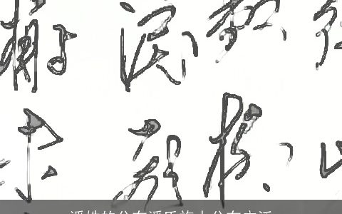 潘姓的分布潘氏族人分布广泛