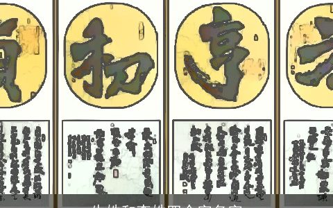 牛姓和李姓四个字名字