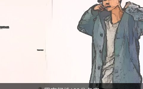 男宝何姓100分名字