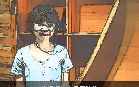 原婉婷这个名字解释