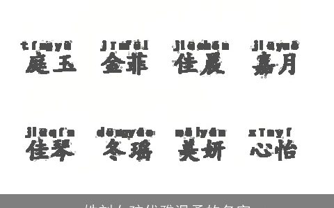 姓刘女孩优雅温柔的名字