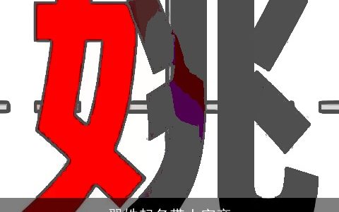 翟姓起名带土字旁