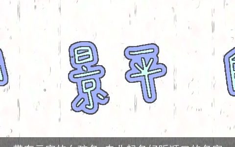 带有云字的女孩名 专业起名好听顺口的名字