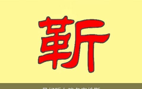 最好听女孩名字姓靳