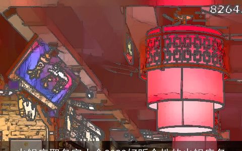 火锅店取名字大全2023好听个性的火锅店名