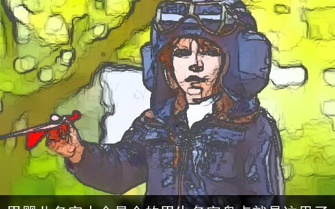 男婴儿名字大全最全的男生名字盘点就是这里了