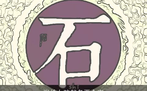 张姓女孩起名两个字