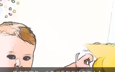 男宝宝取名  古典书香气息的名字大全