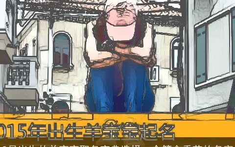 8月出生的羊宝宝取名宝典选择一个符合季节的名字