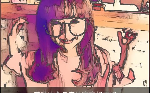 若琳这个名字的寓意好不好